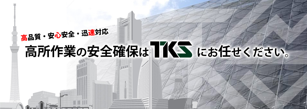 株式会社TKSは横須賀市の足場建設会社です